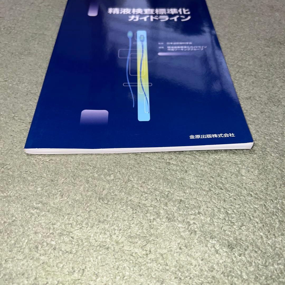 精液検査標準化ガイドライン