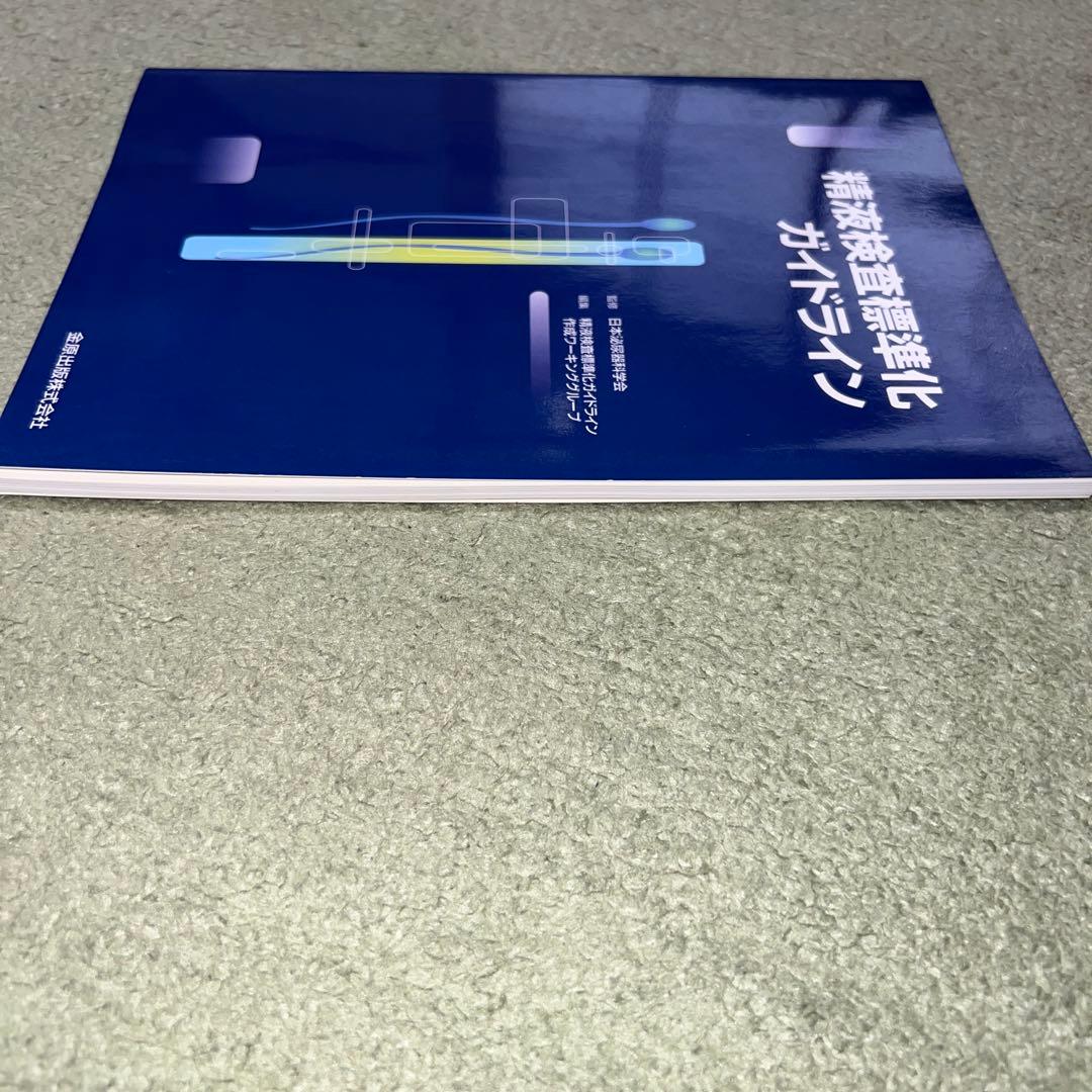 精液検査標準化ガイドライン