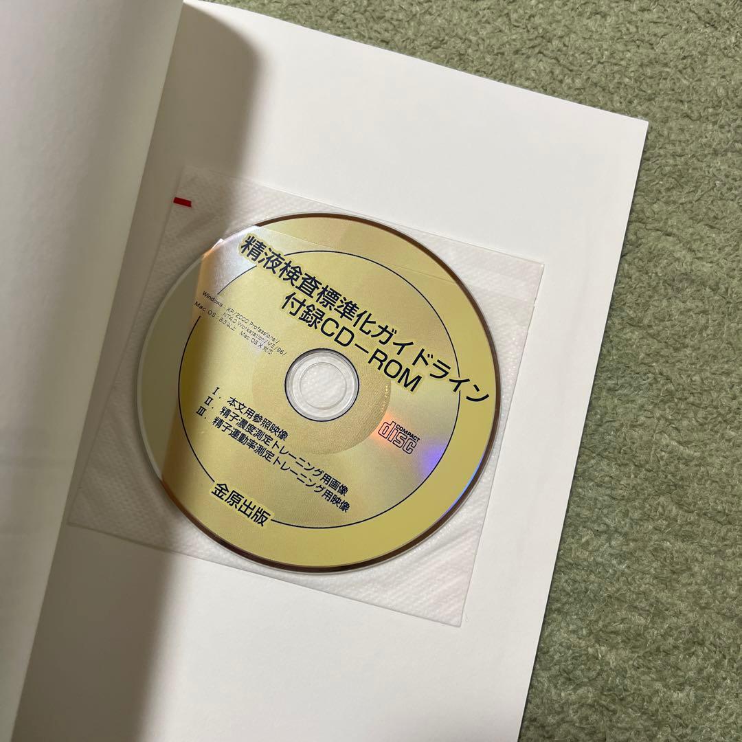 精液検査標準化ガイドライン