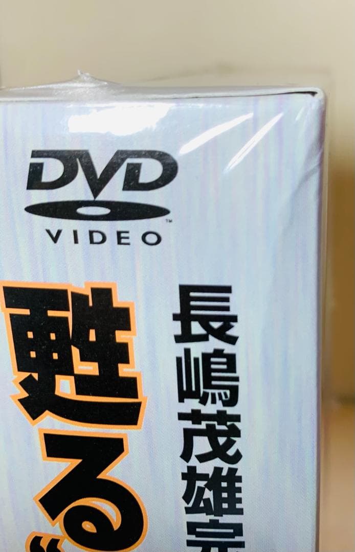 長嶋茂雄 完全ヒストリー 蘇る3番 DVD-BOX (特典付)