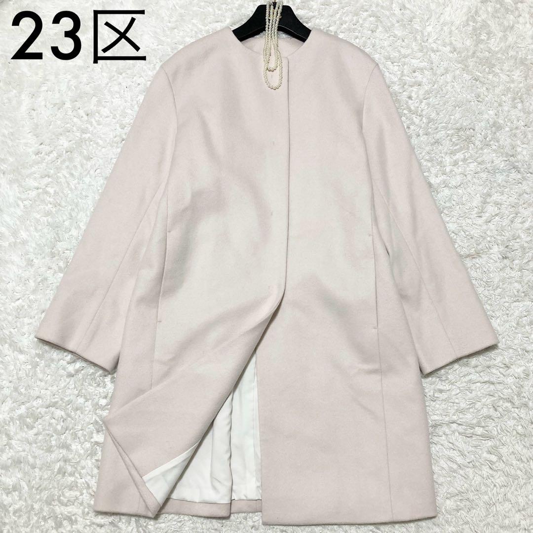 美品♡ 23区 ウールカシミヤビーバー ノーカラー コート ピンクベージュ40