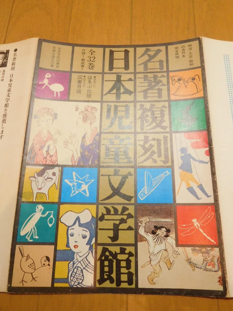 書籍　名著複刻 日本児童文学館 全32冊、付録1、解説書1セット