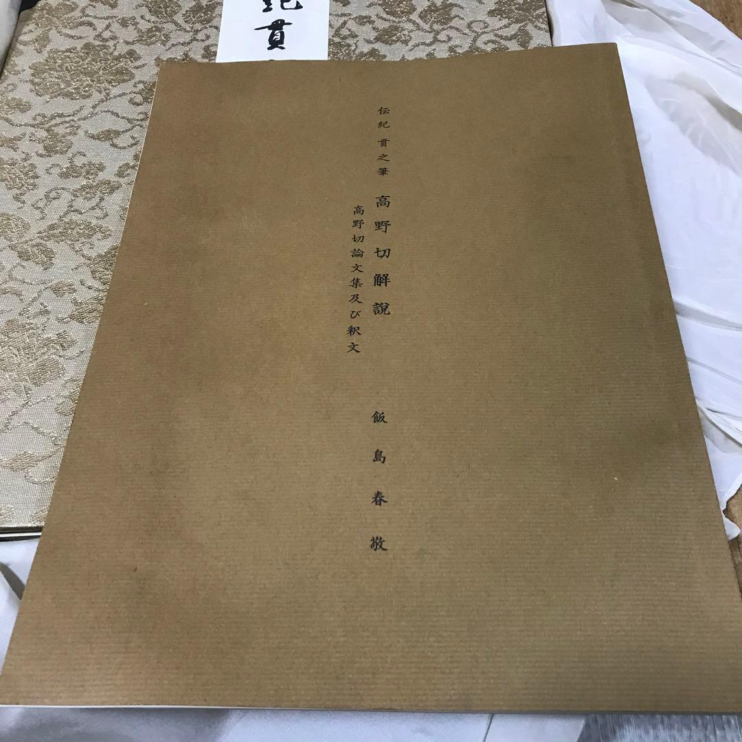 高野切　高精細複製　豪華折帖　木箱入り　書芸文化院　昭和40年