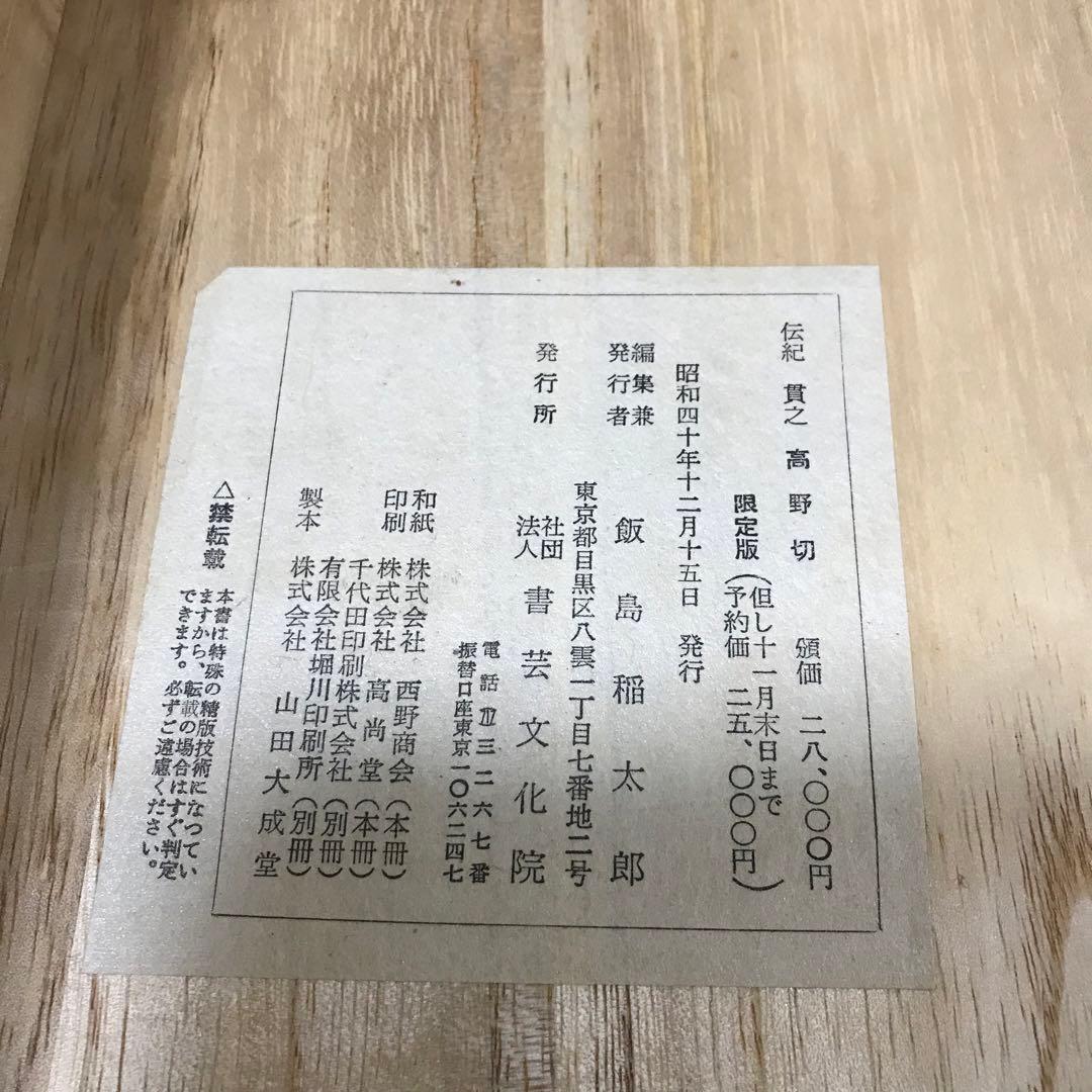 高野切　高精細複製　豪華折帖　木箱入り　書芸文化院　昭和40年