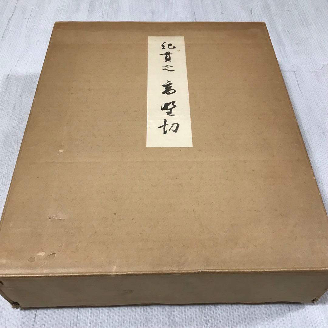 高野切　高精細複製　豪華折帖　木箱入り　書芸文化院　昭和40年