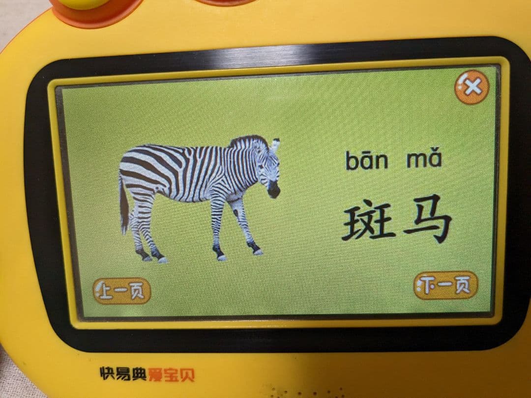 幼児用中国語・英語学習機