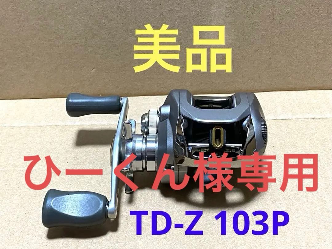 美品‼️ダイワ チームダイワ Z 103P 右ハンドル仕様