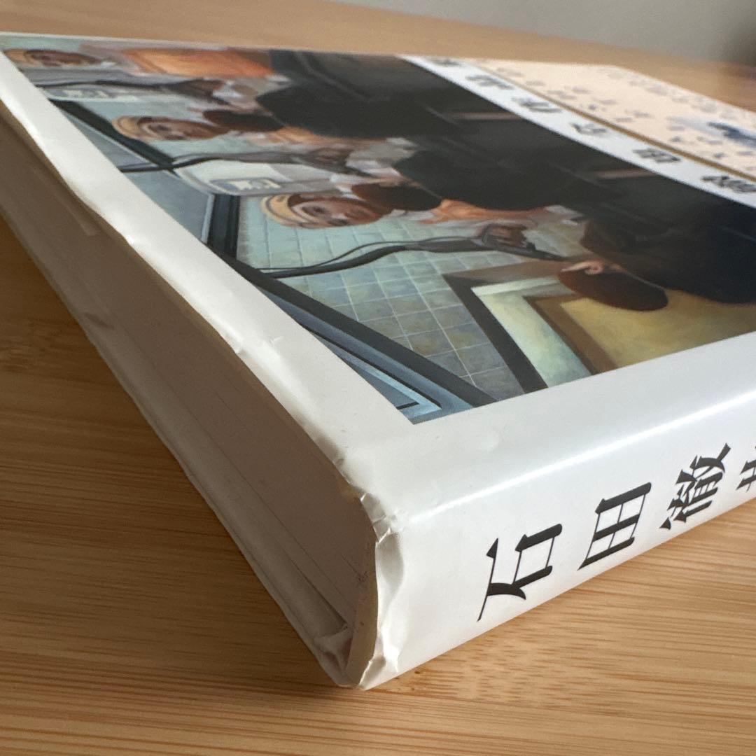 石田徹也　石田徹也全作品集