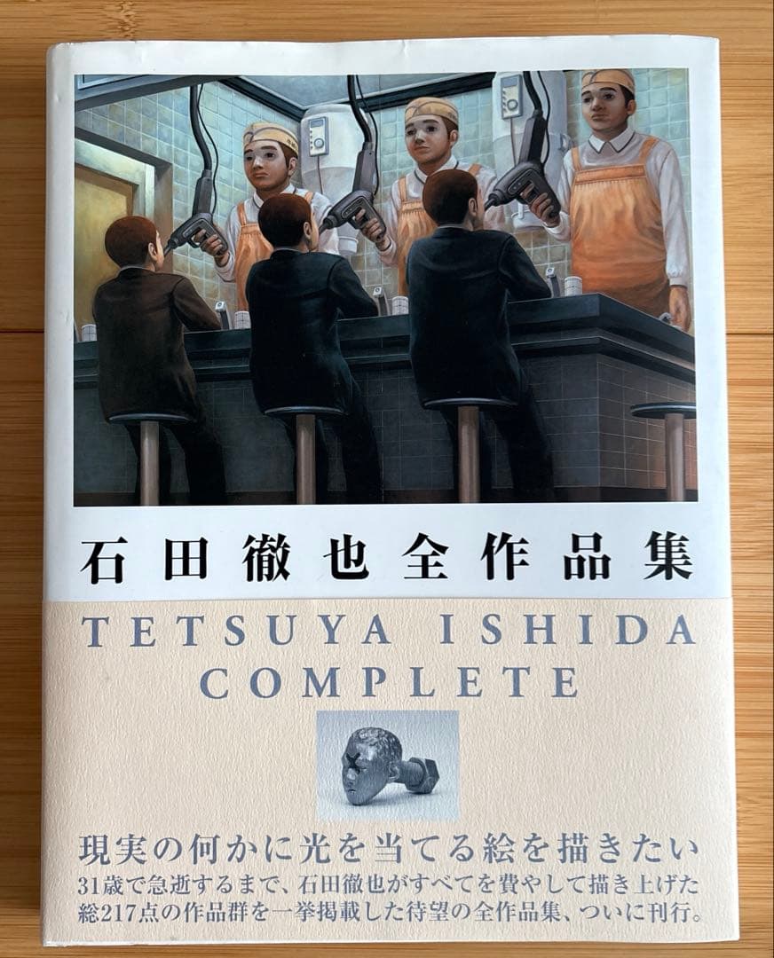 石田徹也　石田徹也全作品集