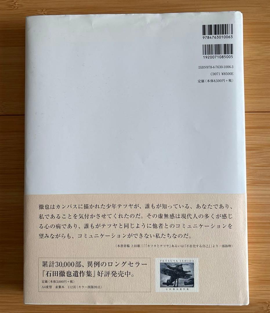 石田徹也　石田徹也全作品集