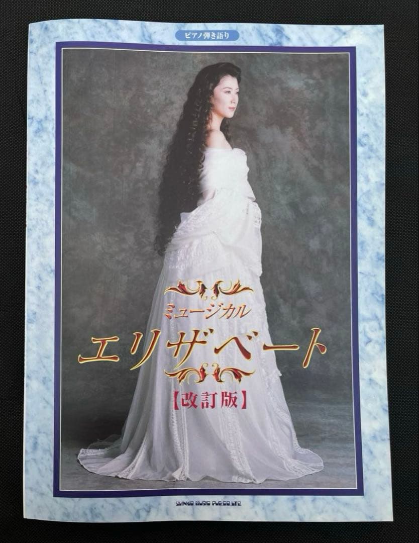 東宝ミュージカル　エリザベート　改訂版　ピアノ弾き語り　楽譜　一路真輝