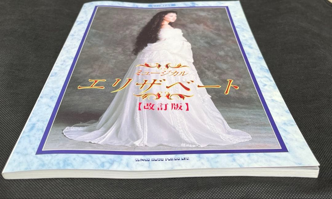 東宝ミュージカル　エリザベート　改訂版　ピアノ弾き語り　楽譜　一路真輝