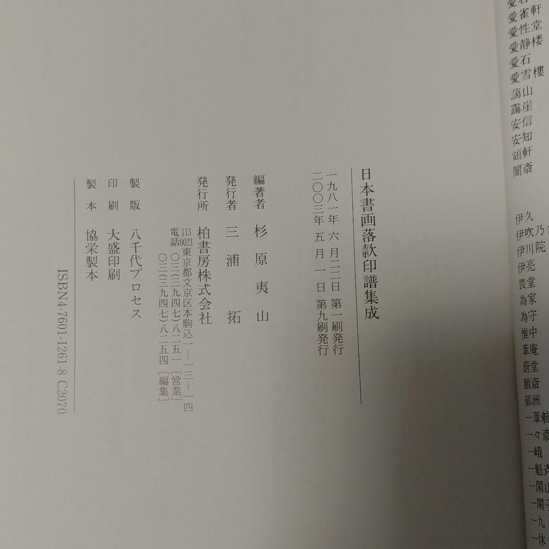 日本書画落款印譜集成