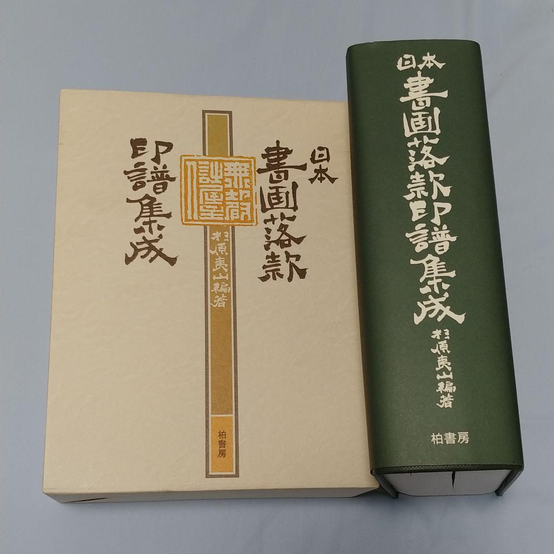 日本書画落款印譜集成