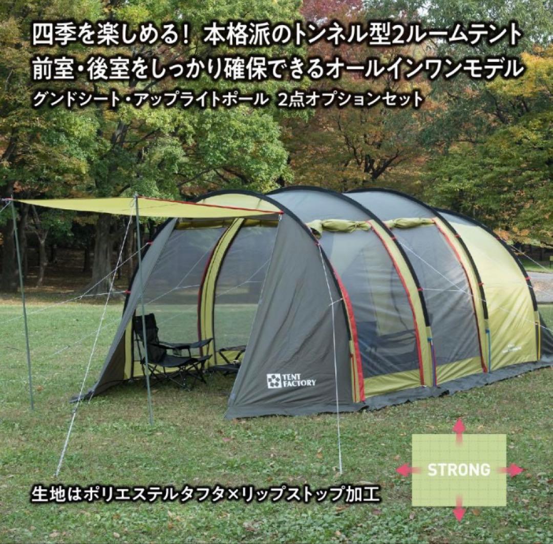 テントファクトリー　トンネル型2ルームテント ポリエステル製