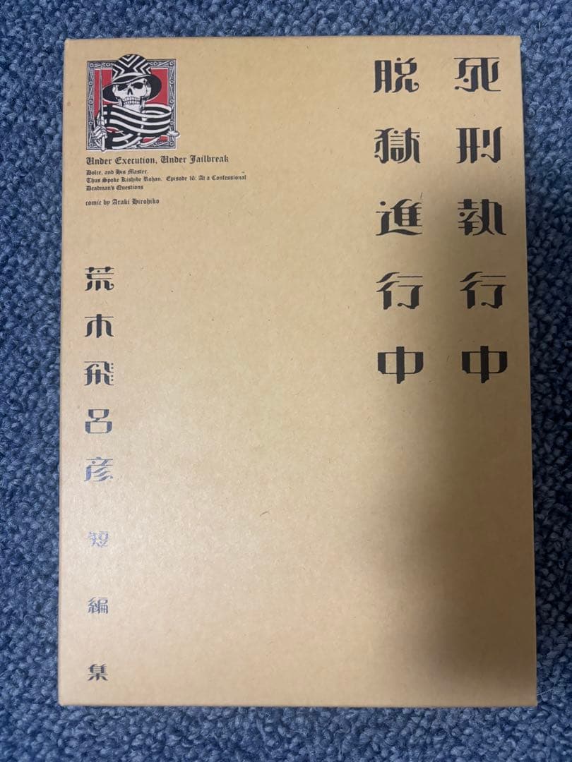 ジョジョの奇妙な冒険 1〜63巻 全巻コンプリートセット+死刑執行中脱獄進行中