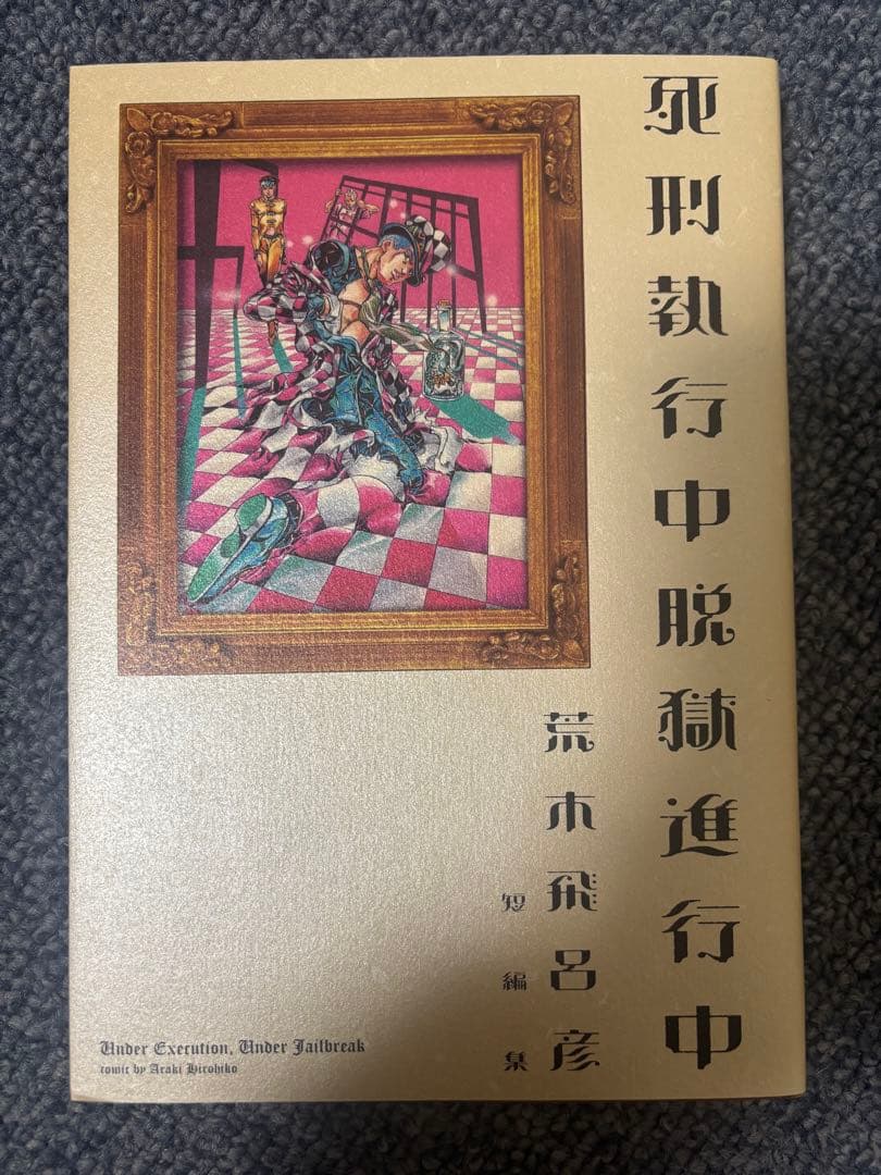ジョジョの奇妙な冒険 1〜63巻 全巻コンプリートセット+死刑執行中脱獄進行中