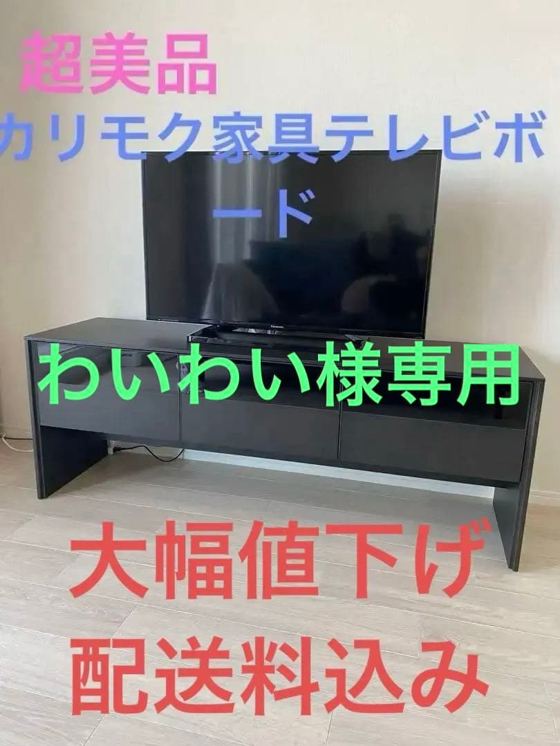 ［超美品］カリモク家具テレビボード