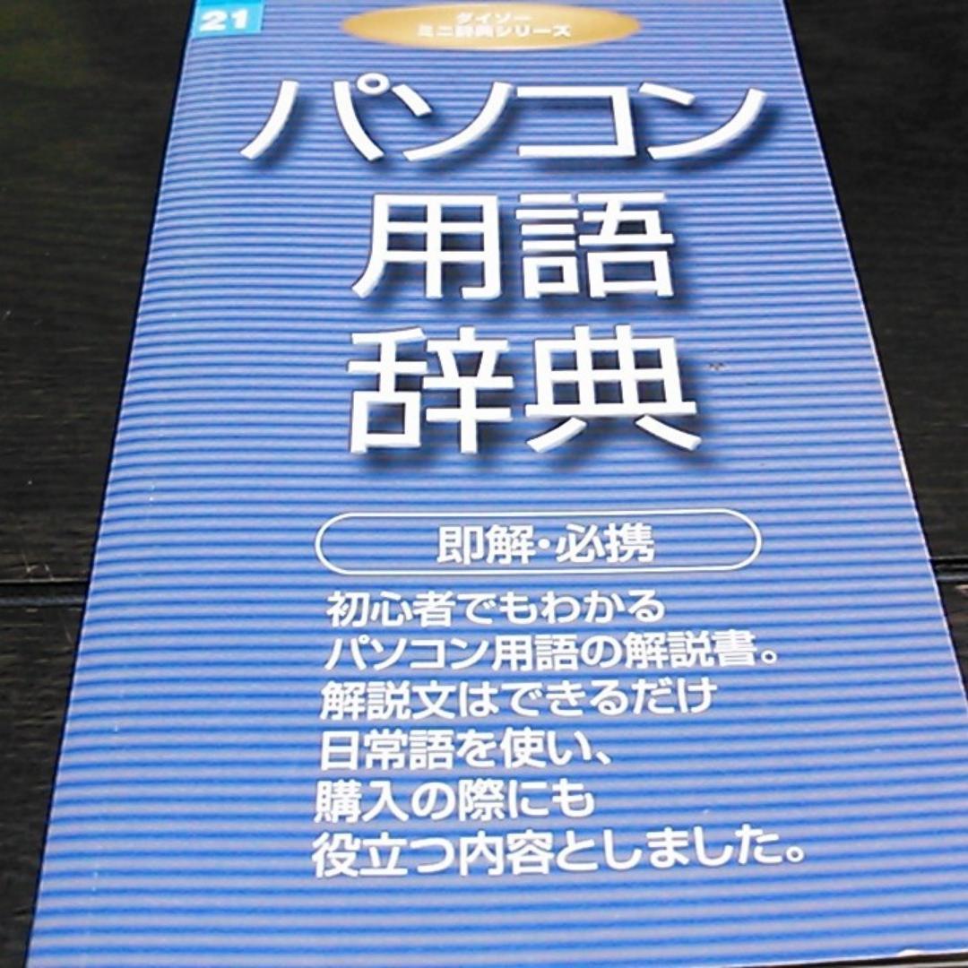 0013送料無料　本　ダイソーミニ辞典シリーズ　21