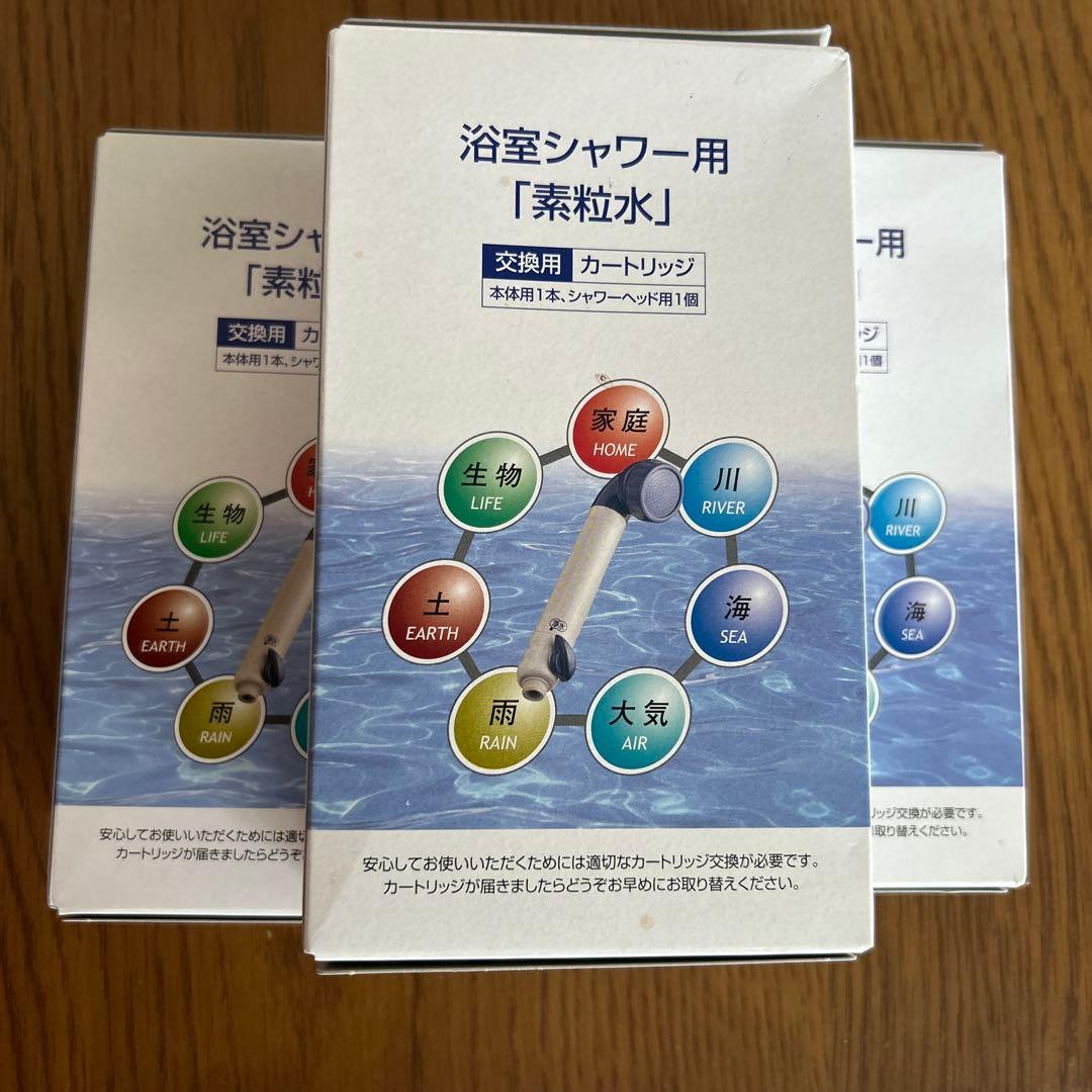 フリーサイエンス　素粒水　浴室シャワー用カートリッジ　3個セット