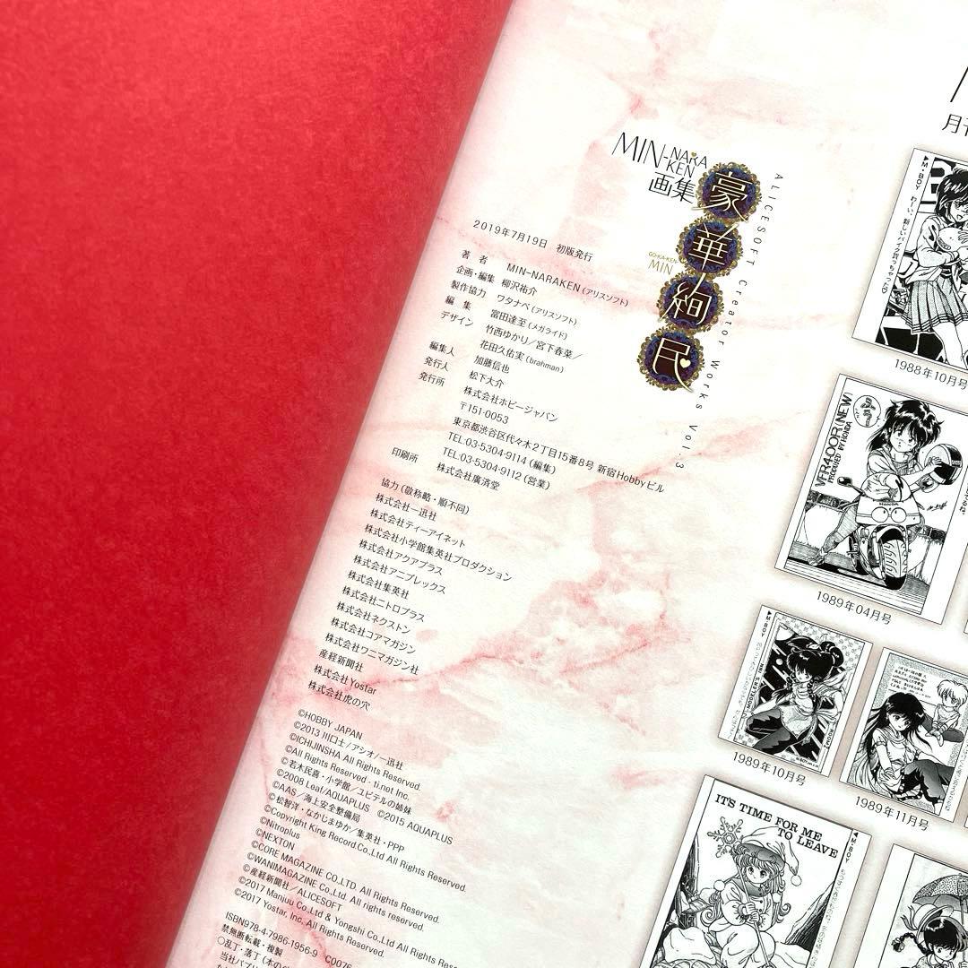 MIN-NARAKEN画集 豪華絢民 限定版