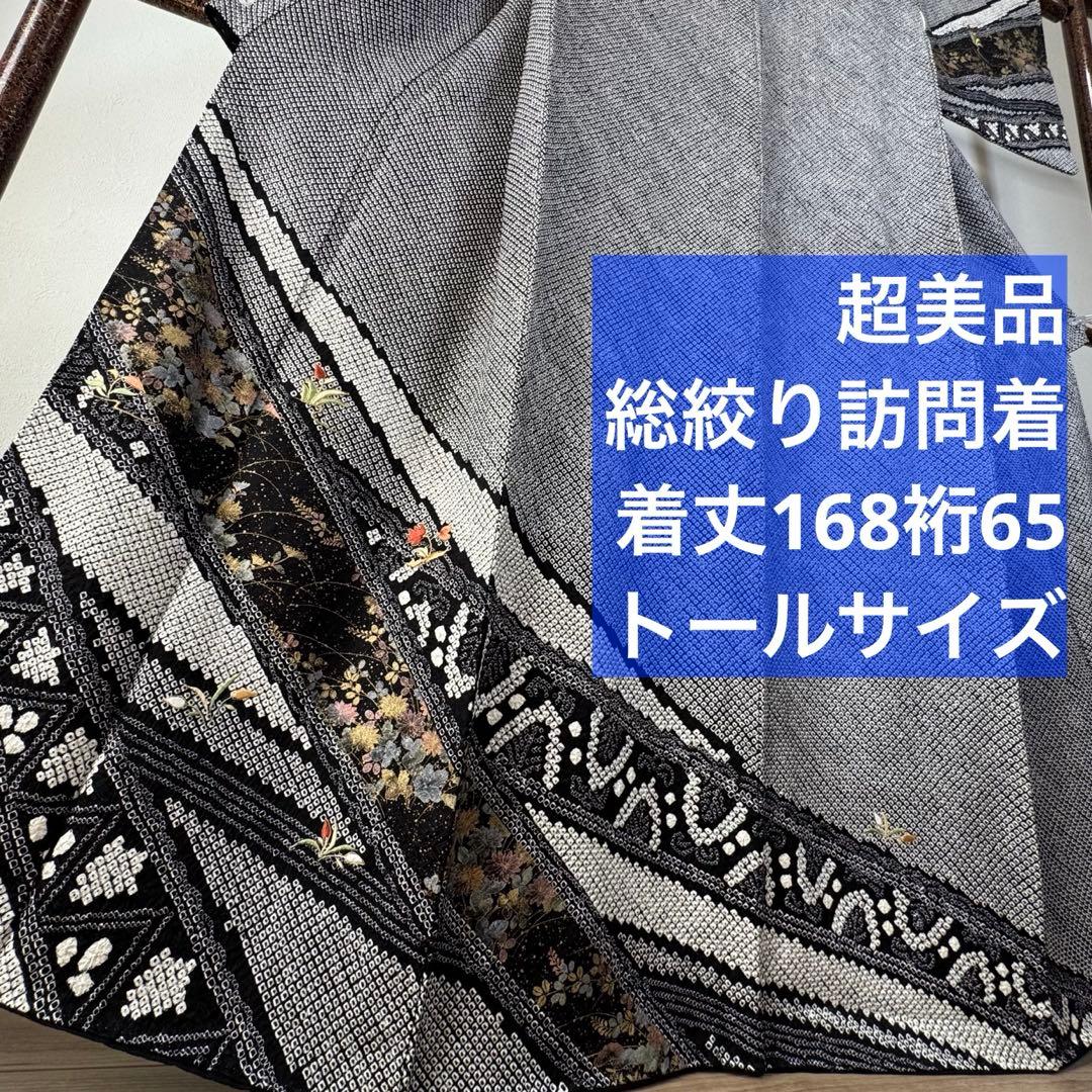超美品　正絹　袷　訪問着　着物　168裄65 黒　総絞り　刺繍　トール　花柄