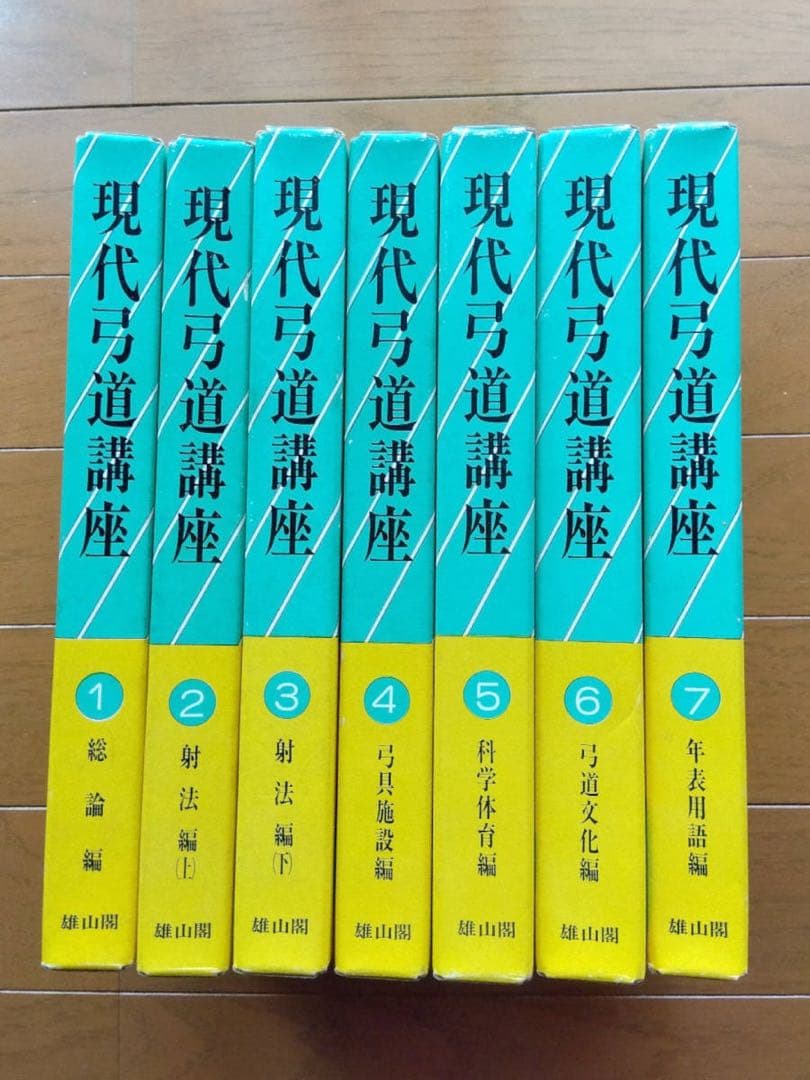 【絶版本】現代弓道講座 全7巻揃　宇野要三郎　雄山閣 弓道　7巻セット　講座