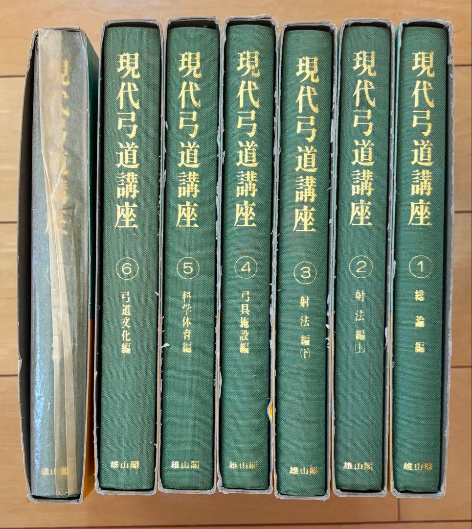 【絶版本】現代弓道講座 全7巻揃　宇野要三郎　雄山閣 弓道　7巻セット　講座