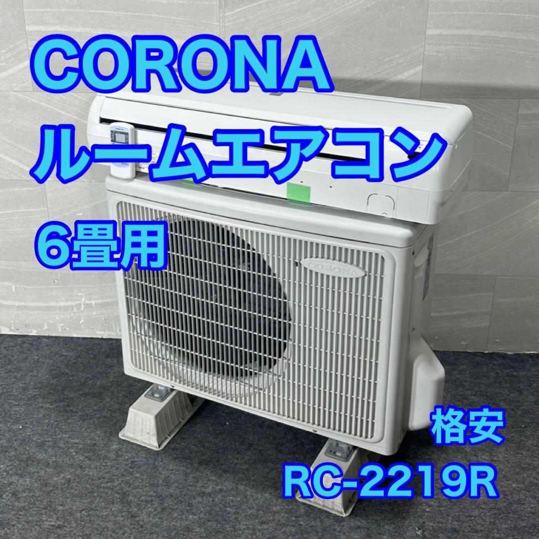 コロナ ルームエアコン 冷房専用 RC-2219R 6畳用 家電 d4311