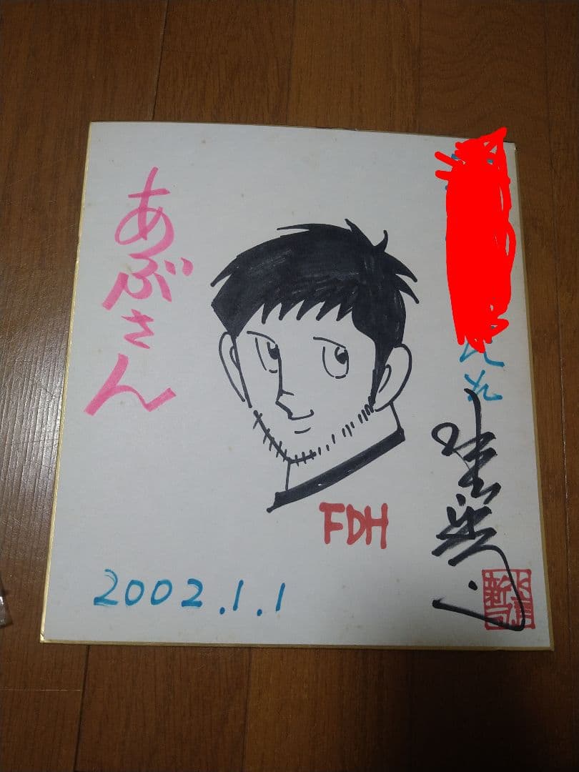 水島新司 あぶさん 直筆サイン色紙　激レア