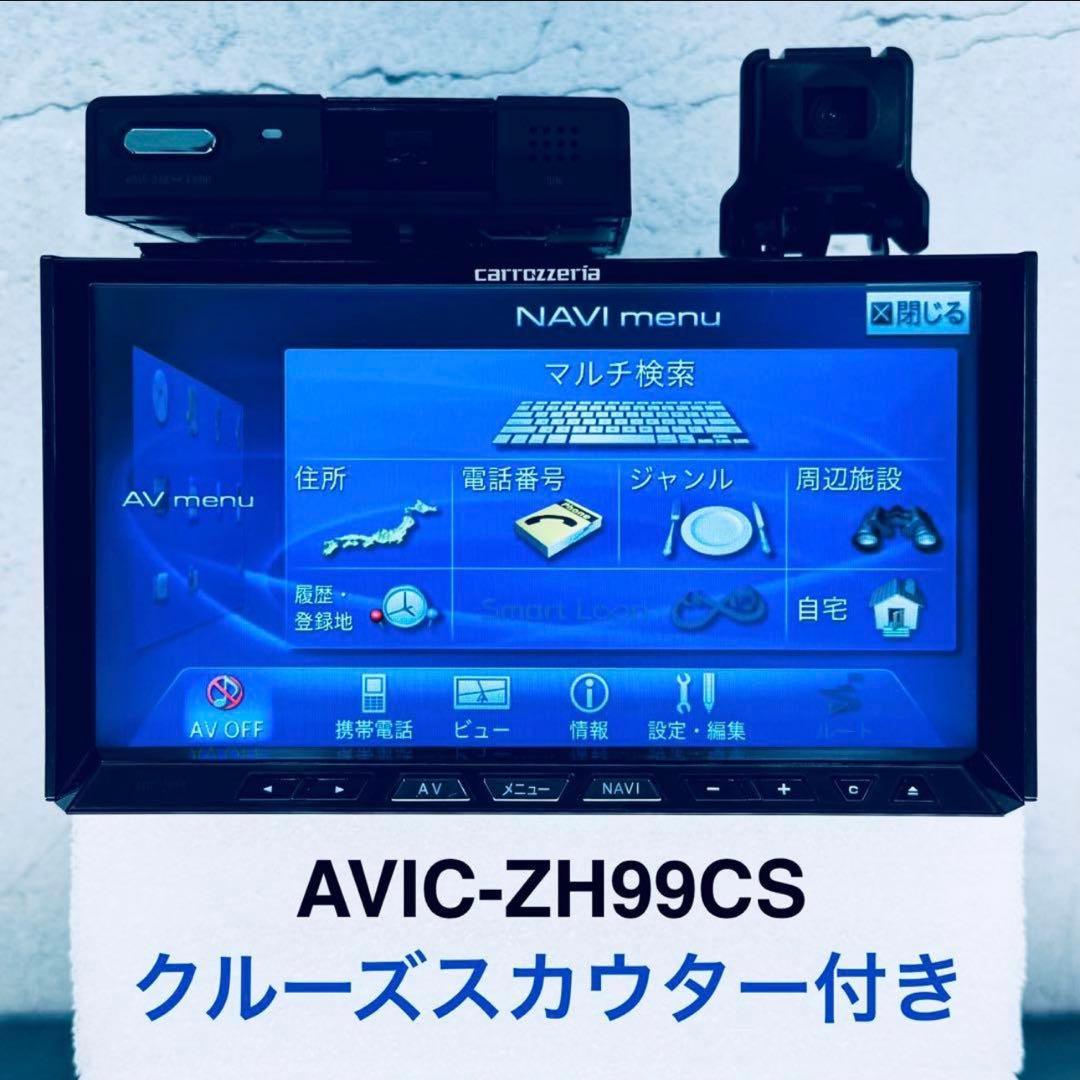 カロッツェリア サイバーナビ AVIC-ZH99CS ・クルーズスカウター付き