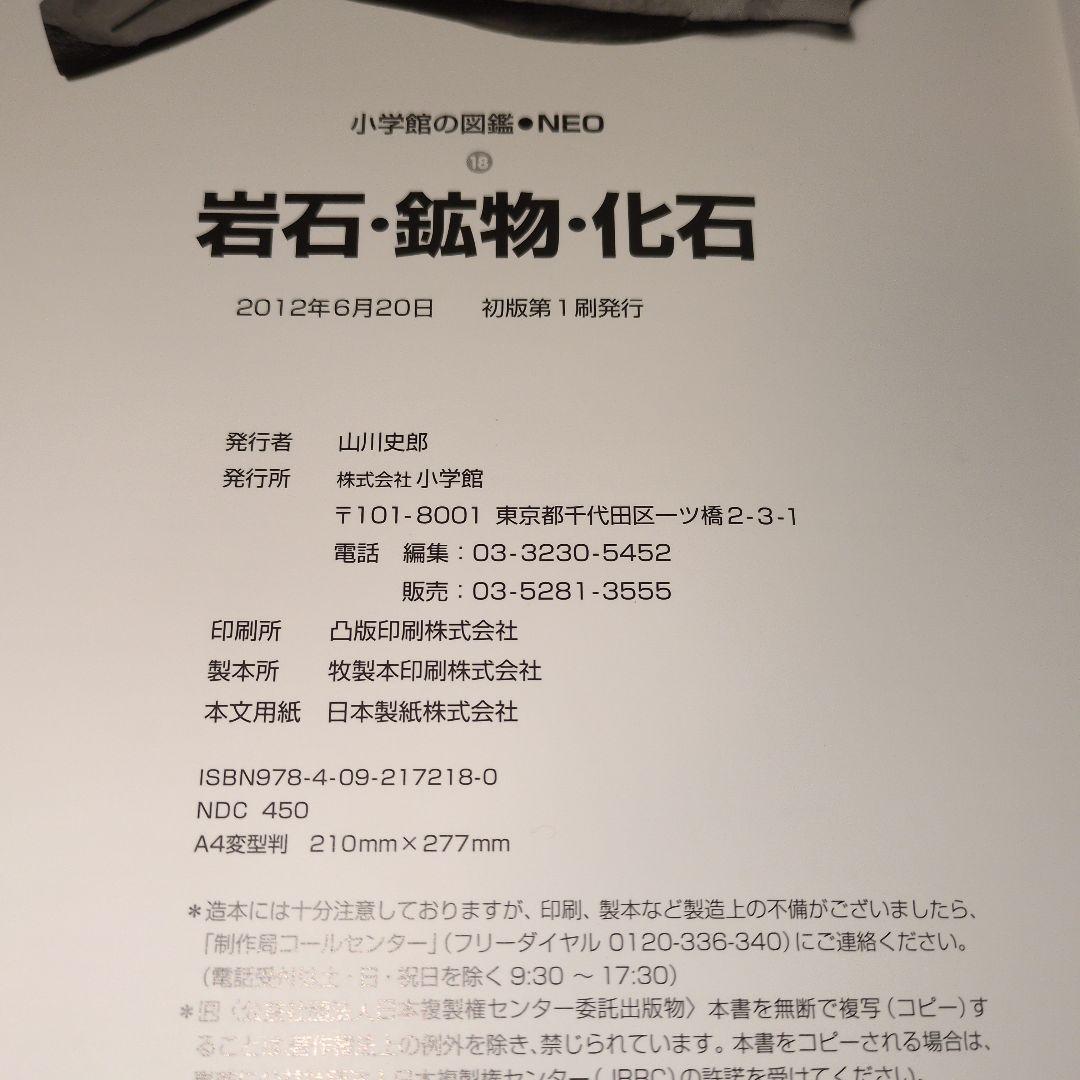 希少　小学校の図鑑 NEO 岩石・鉱物・化石　コナンのびっくり生き物DVDつき