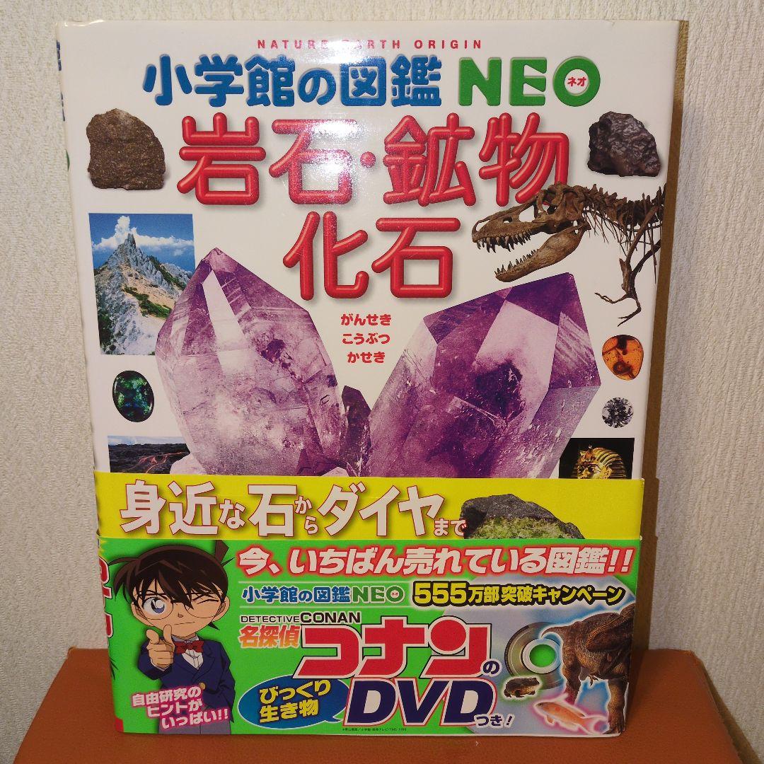 希少　小学校の図鑑 NEO 岩石・鉱物・化石　コナンのびっくり生き物DVDつき