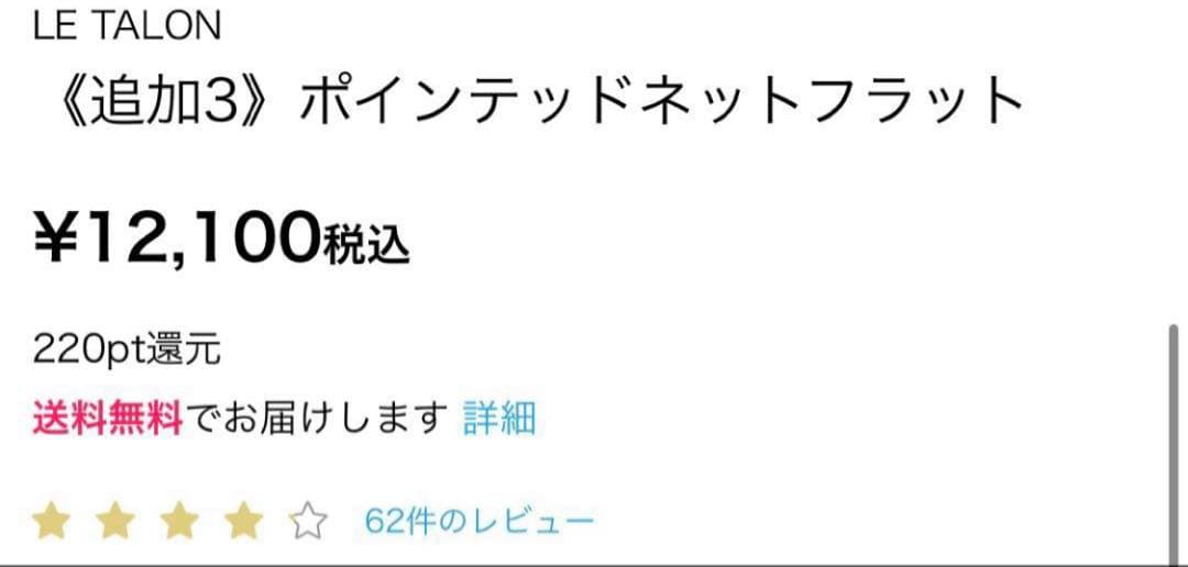 ルタロン　ポインテッド　ネット　フラット