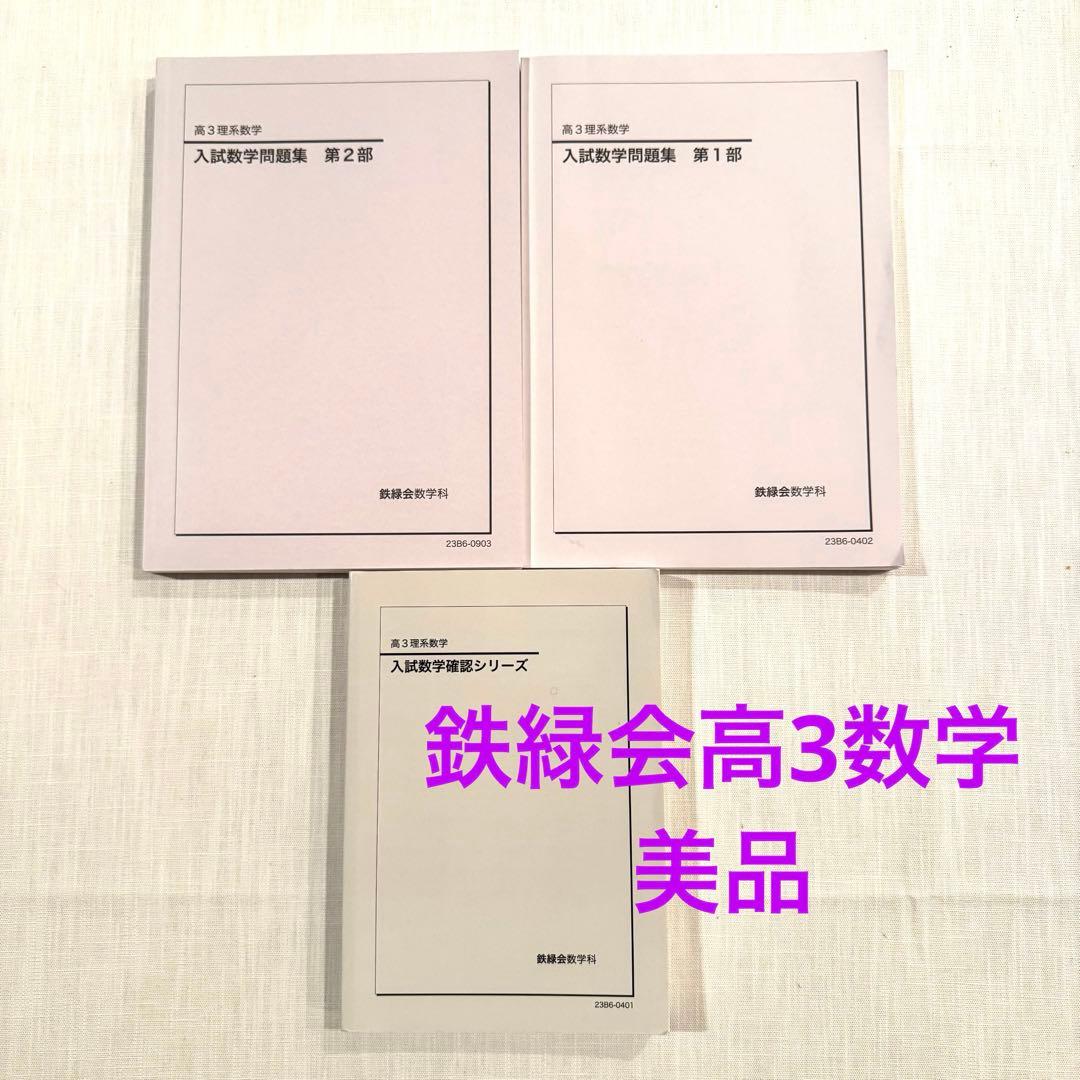 鉄緑会高3理系数学　入学数学確認シリーズ、入試問題集第1部・第2部【3冊セット】