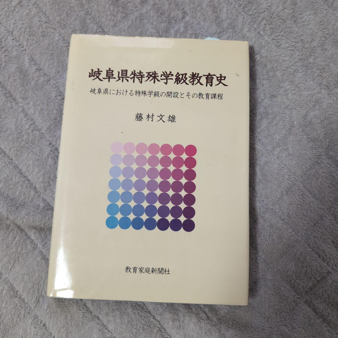 岐阜県特殊学級教育史　岐阜県における特殊教育の開設とその教育課程