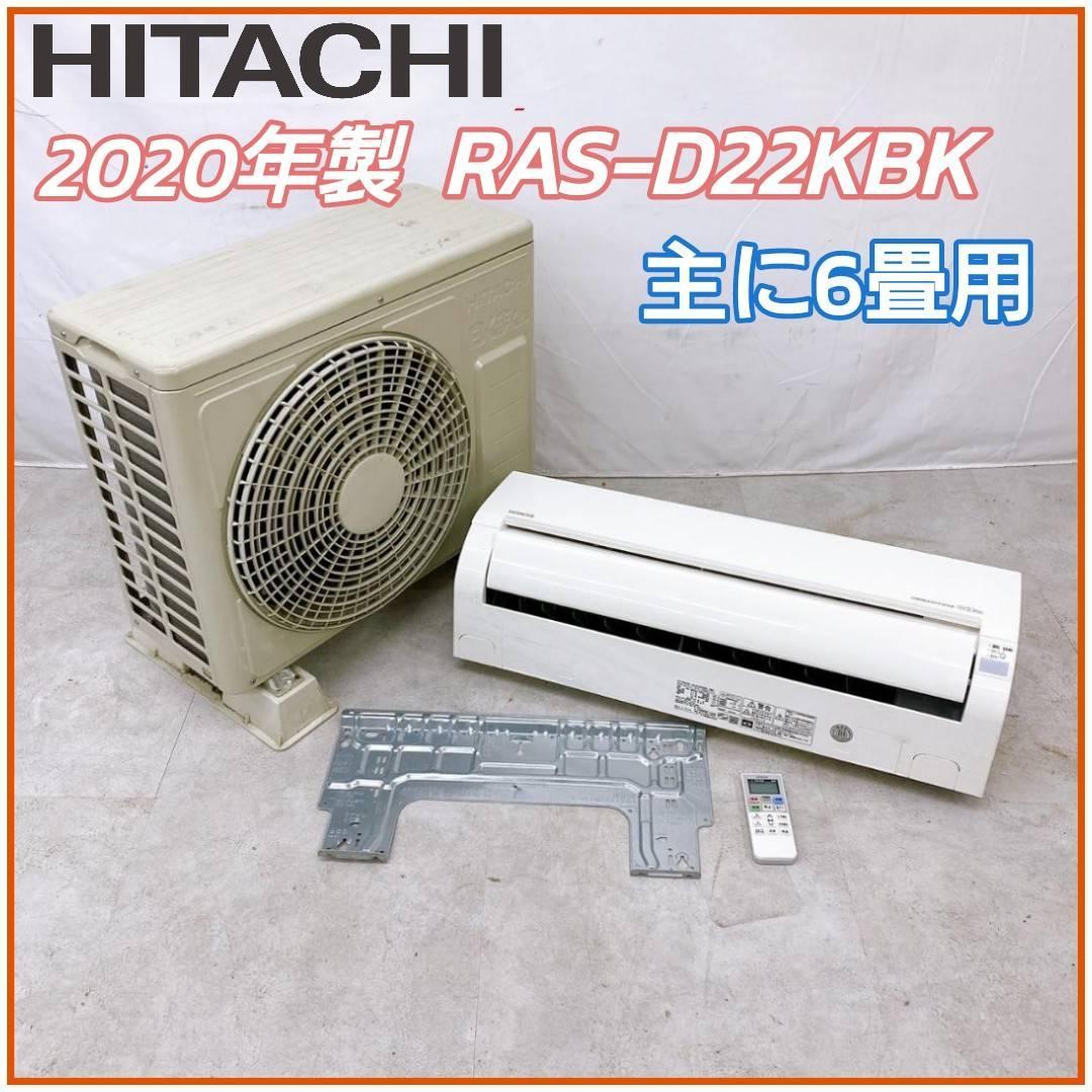 2020年製 日立 エアコン RAS-D22KBK 6畳用 HITACHI①