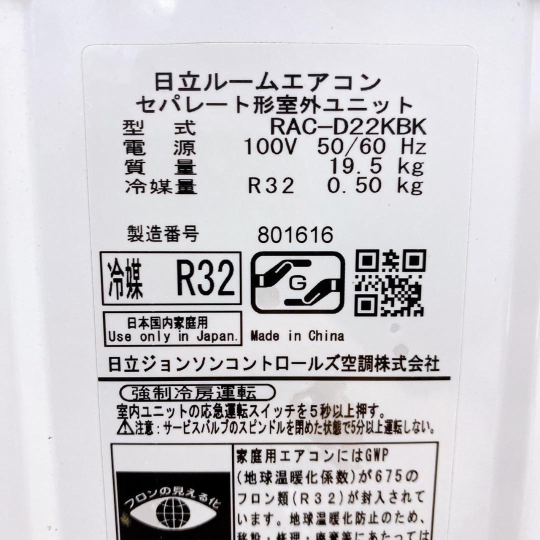 2020年製 日立 エアコン RAS-D22KBK 6畳用 HITACHI①