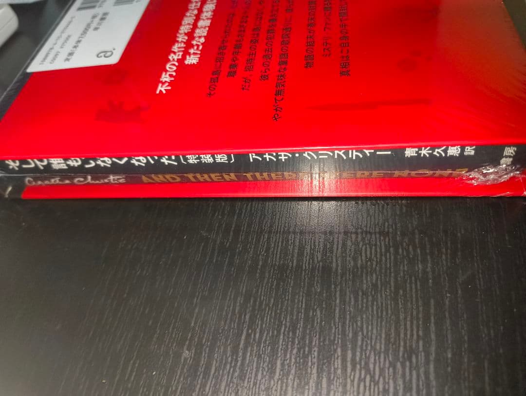 新品　未開封　そして誰もいなくなった〔特装版〕