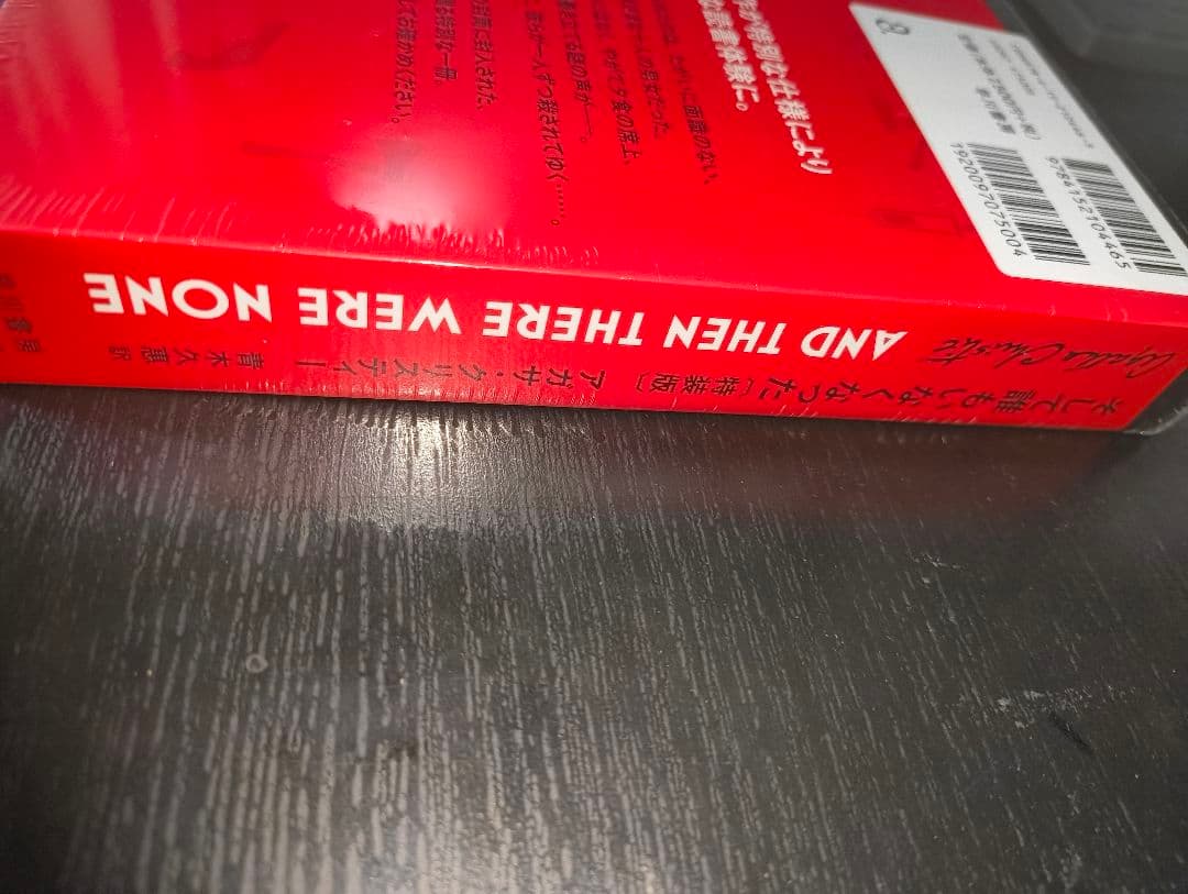 新品　未開封　そして誰もいなくなった〔特装版〕