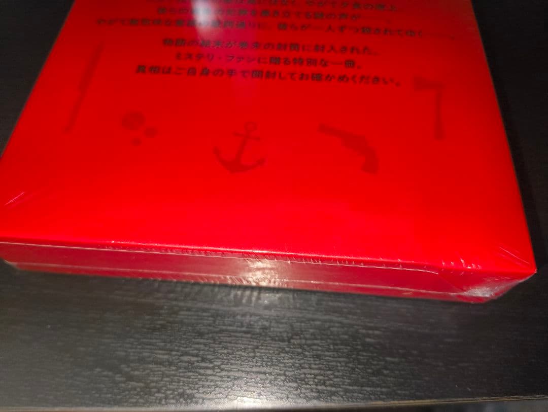 新品　未開封　そして誰もいなくなった〔特装版〕