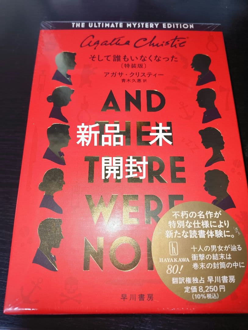 新品　未開封　そして誰もいなくなった〔特装版〕