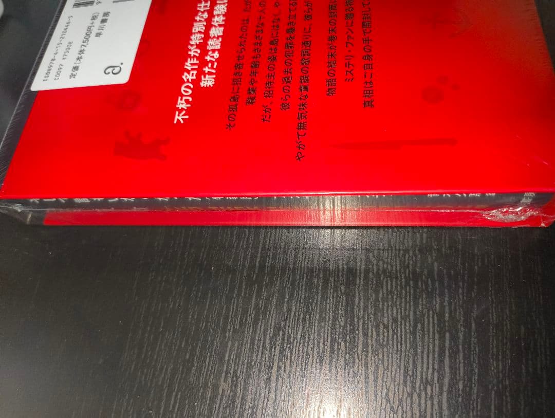 新品　未開封　そして誰もいなくなった〔特装版〕