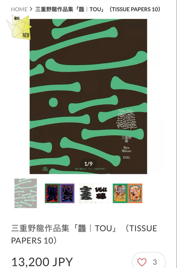 新品未開封　三重野龍作品集「脳 | TOU」