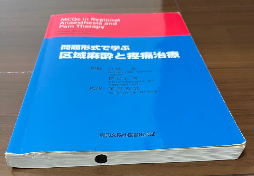 問題形式で学ぶ 区域麻酔と疼痛治療