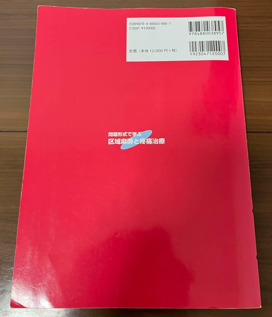 問題形式で学ぶ 区域麻酔と疼痛治療