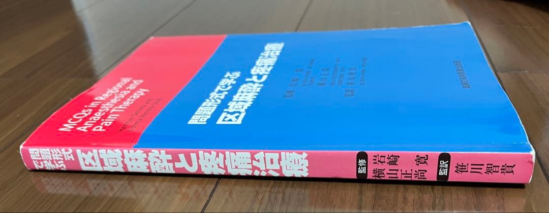 問題形式で学ぶ 区域麻酔と疼痛治療