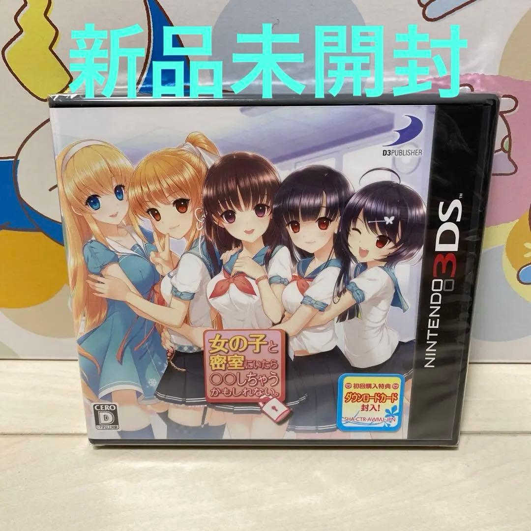 女の子と密室にいたら○○しちゃうかもしれない。