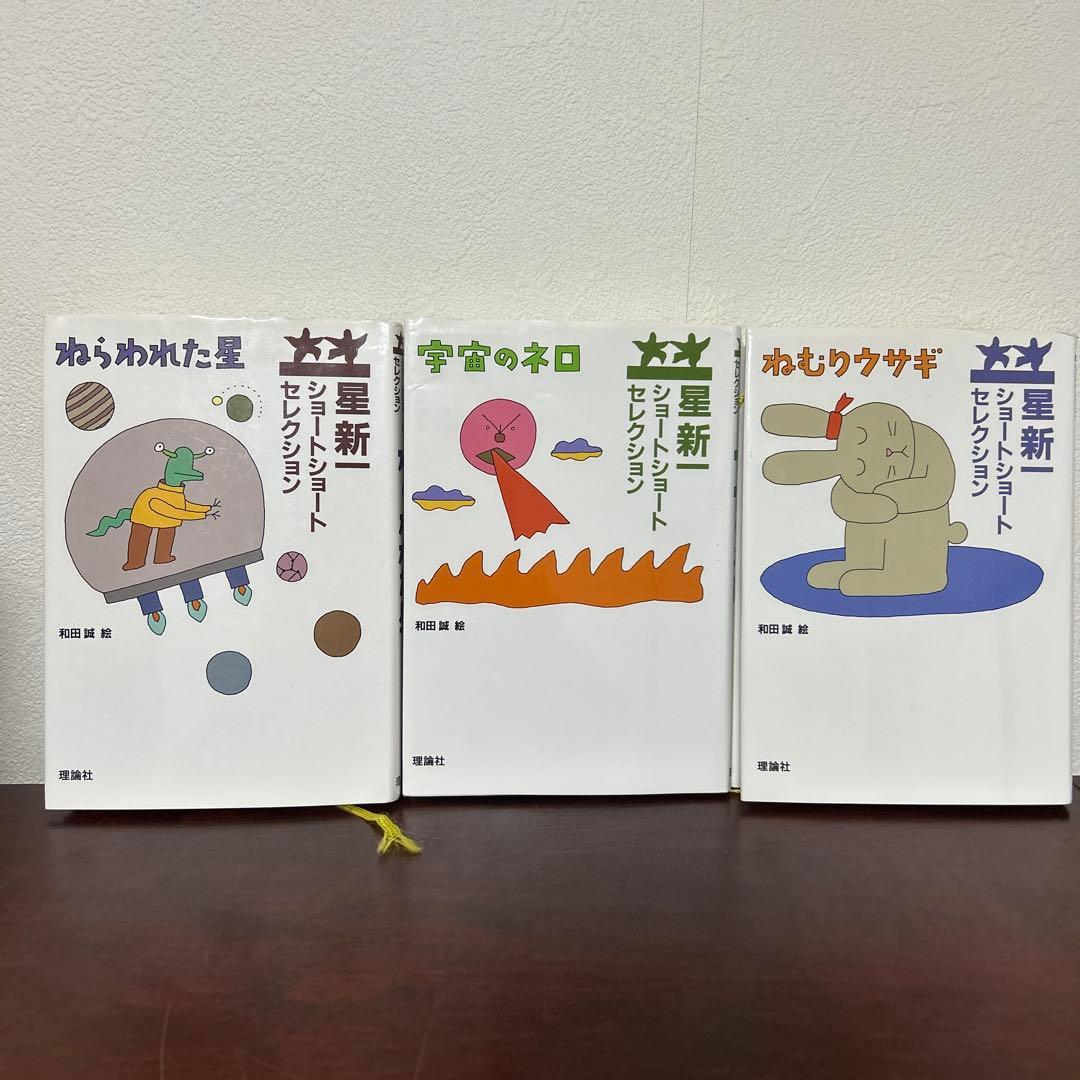 星新一セレクション 全15巻セット