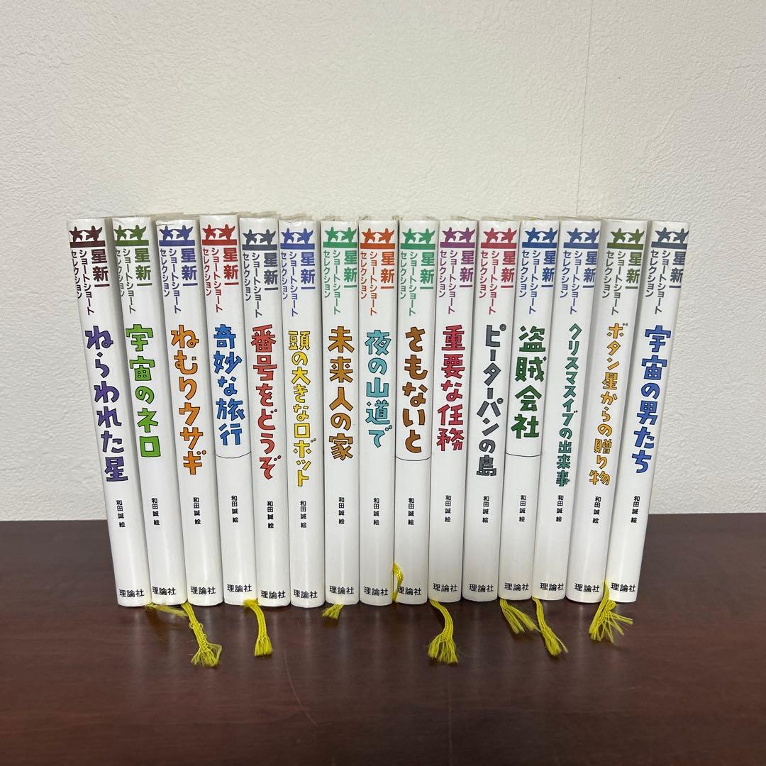 星新一セレクション 全15巻セット